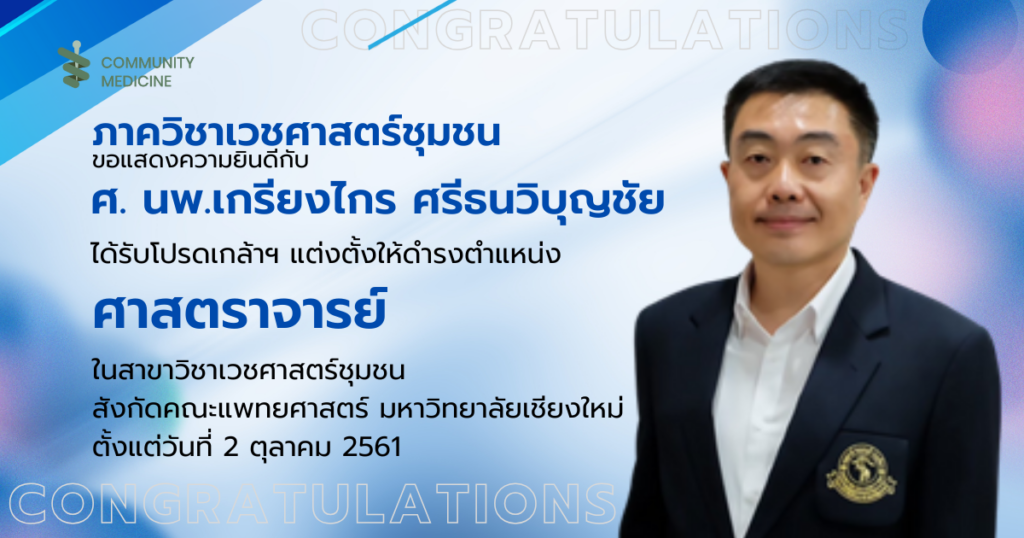 ขอแสดงความยินดีกับ ศาสตราจารย์นายแพทย์เกรียงไกร ศรีธนวิบุญชัย