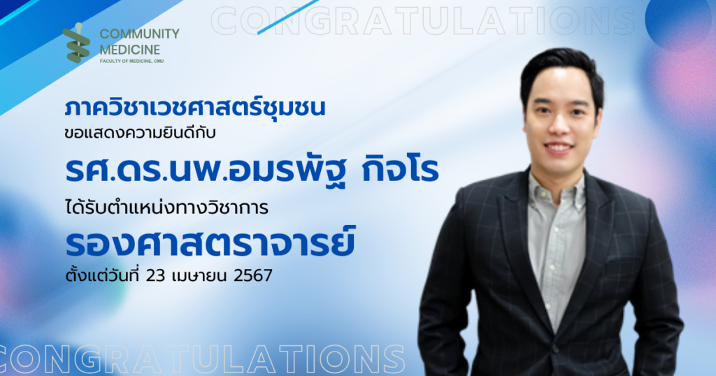 ขอแสดงความยินดีกับ รศ.ดร.นพ.อมรพัฐ กิจโร
