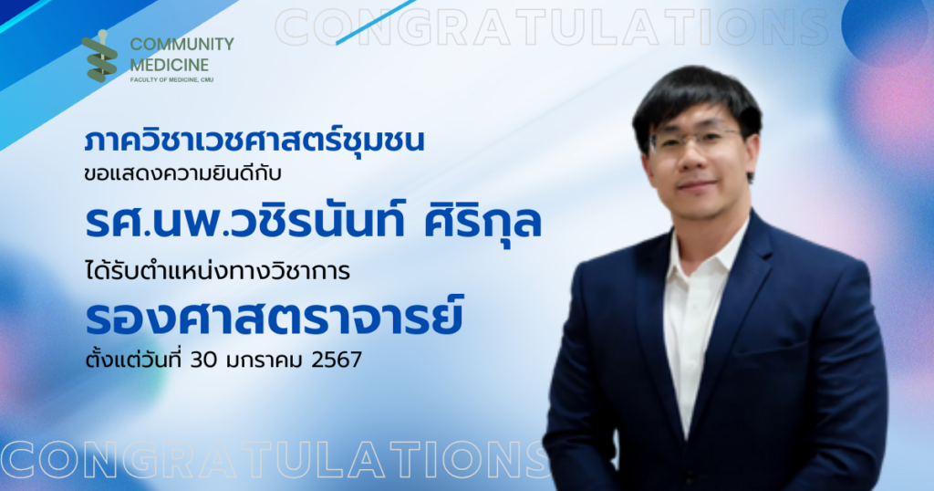 ขอแสดงความยินดีกับ รศ.นพ.วชิรนันท์ ศิริกุล