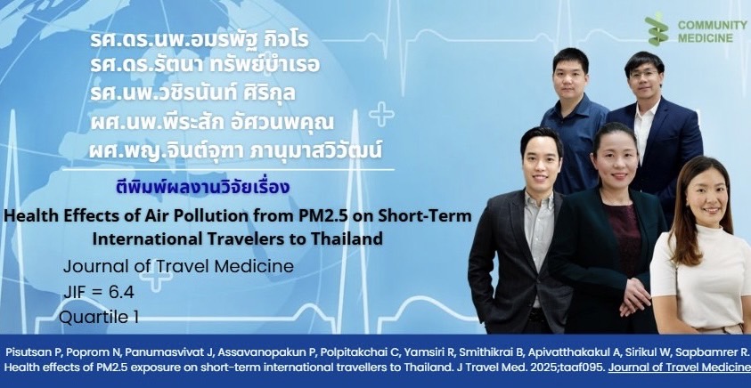 อัพเดทผลงานวิจัยของคณาจารย์ภาควิชาเวชศาสตร์ชุมชน