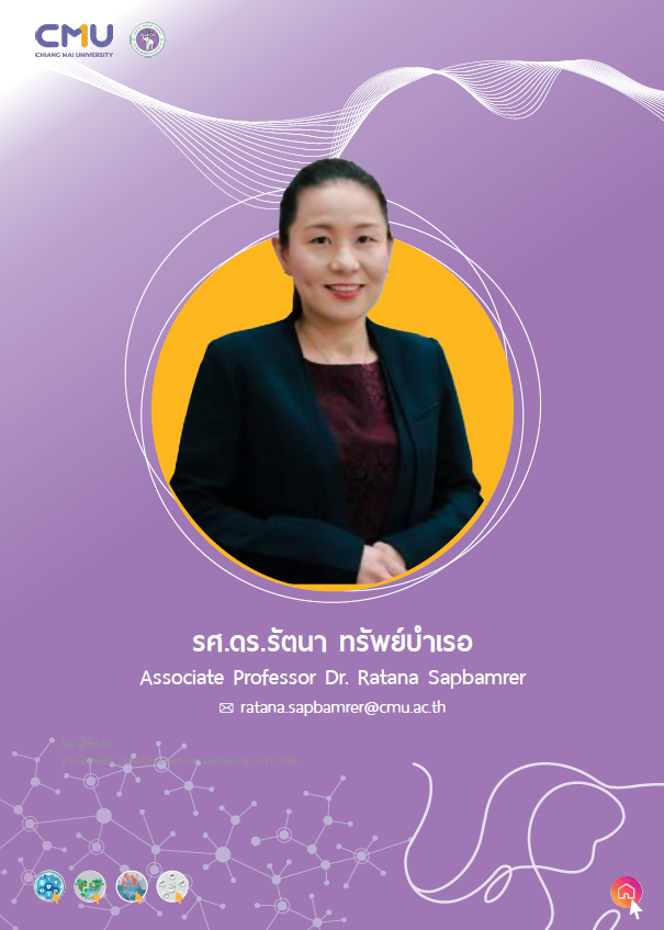 รศ.ดร.รัตนา ทรัพย์บำเรอ ภาควิชาเวชศาสตร์ชุมชน คณะแพทยศาสตร์ มช ได้รับการยกย่องในหนังสือ “คลังปัญญานักวิชาการ มช.