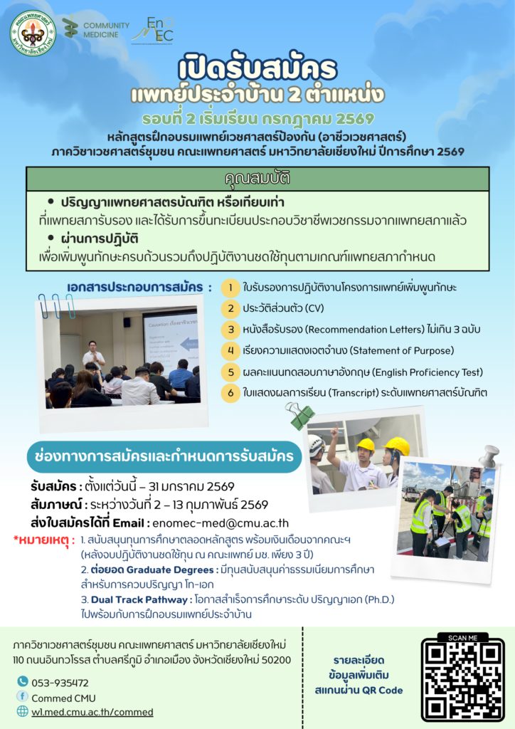 เปิดรับสมัครแล้ว! แพทย์ประจำบ้านเวชศาสตร์ป้องกัน (อาชีวเวชศาสตร์) รอบที่ 2