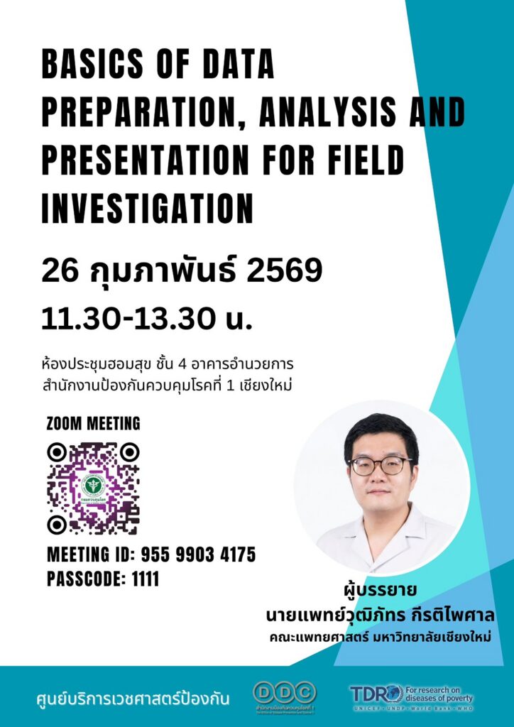 นพ.วุฒิภัทร กีรติไพศาล แพทย์ใช้ทุน ภาควิชาเวชศาสตร์ชุมชน คณะแพทยศาสตร์ มหาวิทยาลัยเชียงใหม่ ได้รับเกียรติเป็นวิทยากรบรรยายในหัวข้อ “การเตรียมข้อมูล การวิเคราะห์ และการสร้างแบบจำลองทางสถิติสำหรับงานภาคสนาม”