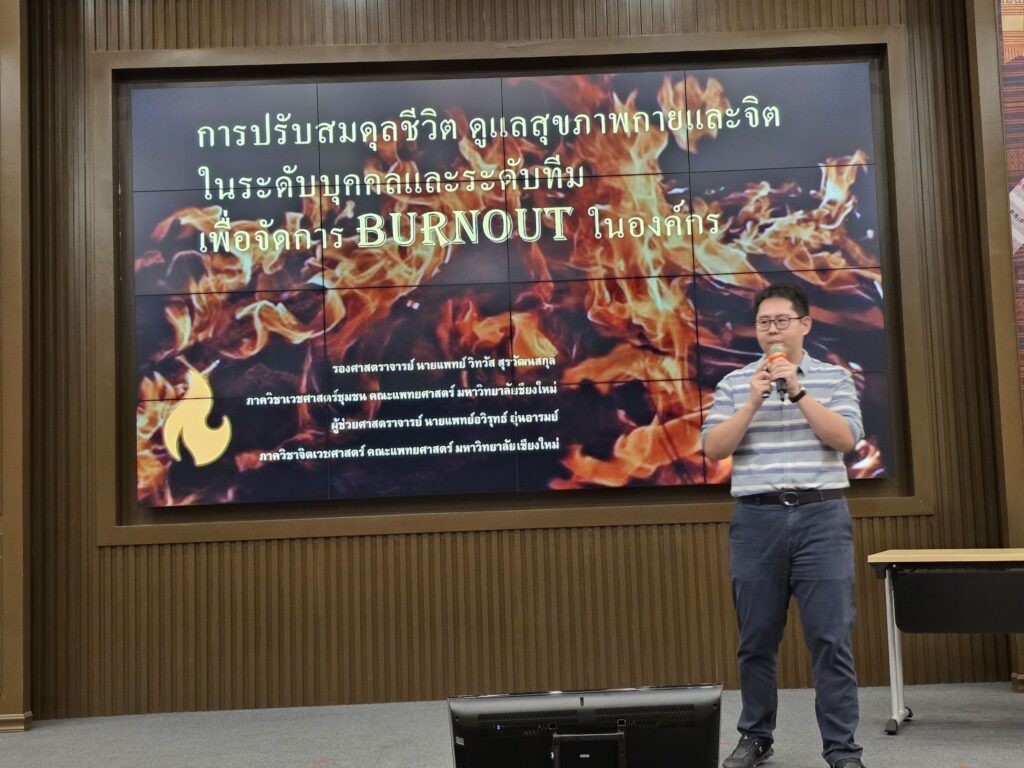การปรับสมดุลชีวิต ดูแลสุขภาพกายและจิตในระดับบุคคลและระดับทีม เพื่อจัดการ Burnout ในองค์กร