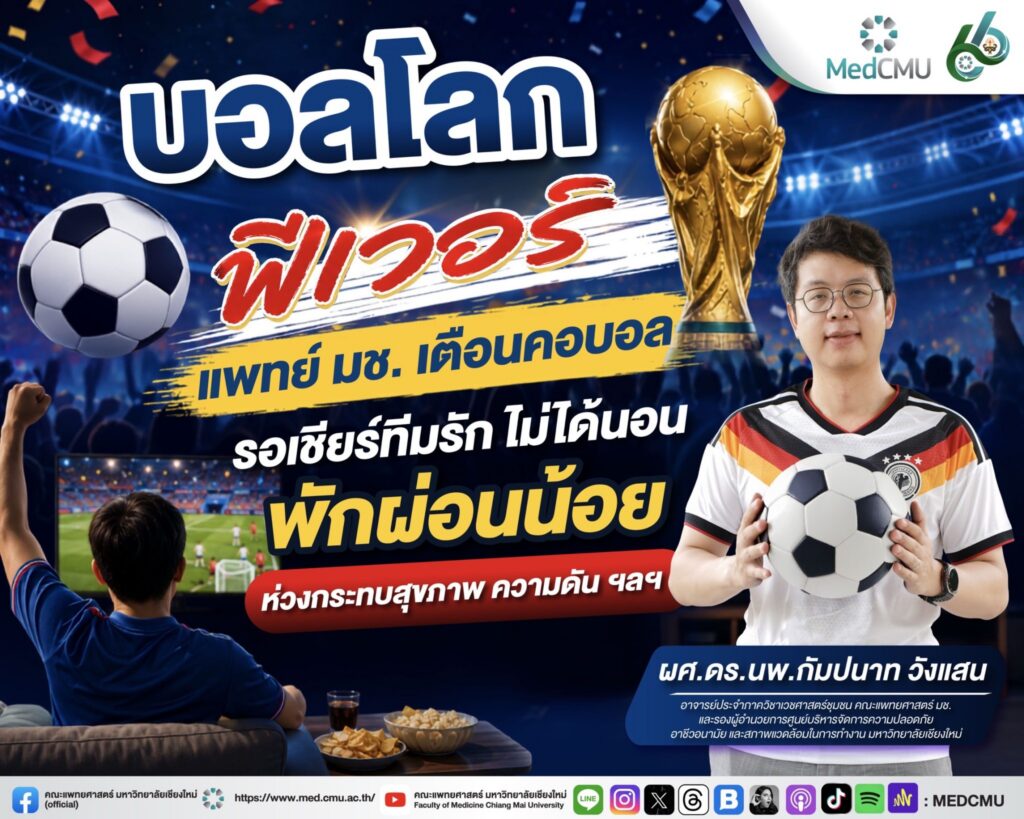 บอลโลกฟีเวอร์ แพทย์ มช. เตือนคอบอล รอเชียร์ทีมรัก ไม่ได้นอน พักผ่อนน้อย ห่วงกระทบสุขภาพ ความดัน