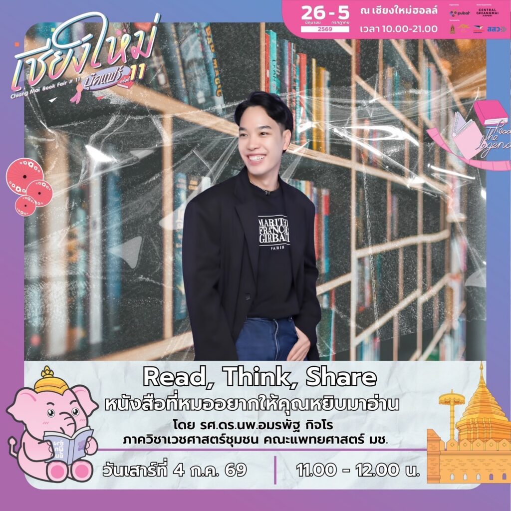 📖✨ Read, Think, Share หนังสือเล่มไหนที่หมออยากให้คุณหยิบอ่าน?