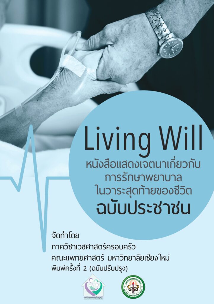 หนังสือแสดงเจตนา Living will ฉบับประชาชน