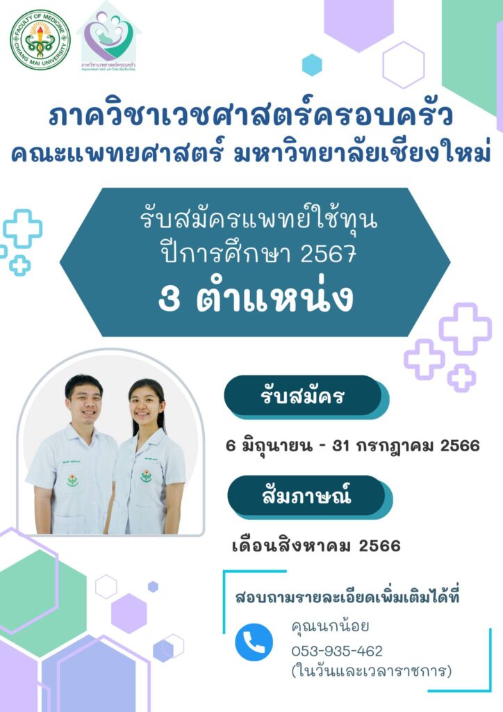 รับสมัครแพทย์ใช้ทุน ปีการศึกษา 2566