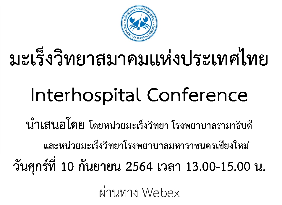 ประชาสัมพันธ์ Interhospital Conference วันที่ 10 กันยายน 2564
