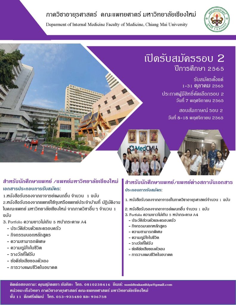 รับสมัครแพทย์ประจำบ้านต่อยอด สาขาอายุรศาสตร์มะเร็งวิทยา ปีการศึกษา 2566