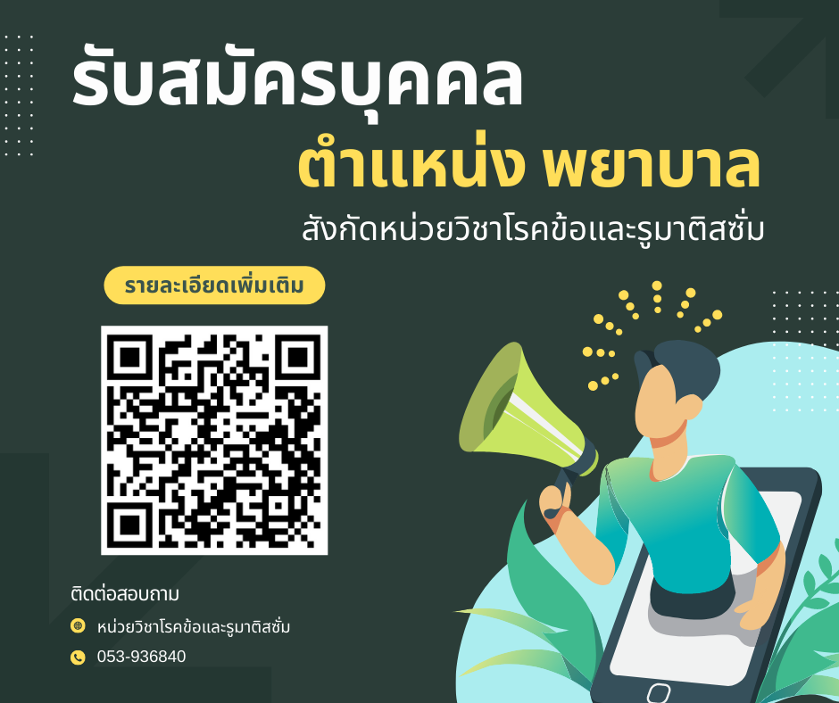 รับสมัครบุคคลเพื่อเข้ารับการคัดเลือก  ตำแหน่ง พยาบาล สังกัดหน่วยวิชาโรคข้อและรูมาติสซั่ม