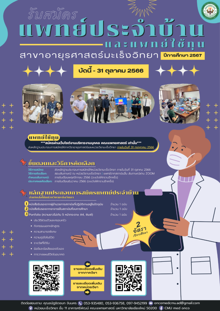 หน่วยวิชามะเร็งวิทยารับสมัครแพทย์ประจำบ้านและแพทย์ใช้ทุน สาขาอายุรศาสตร์มะเร็งวิทยา ปีการศึกษา 2567