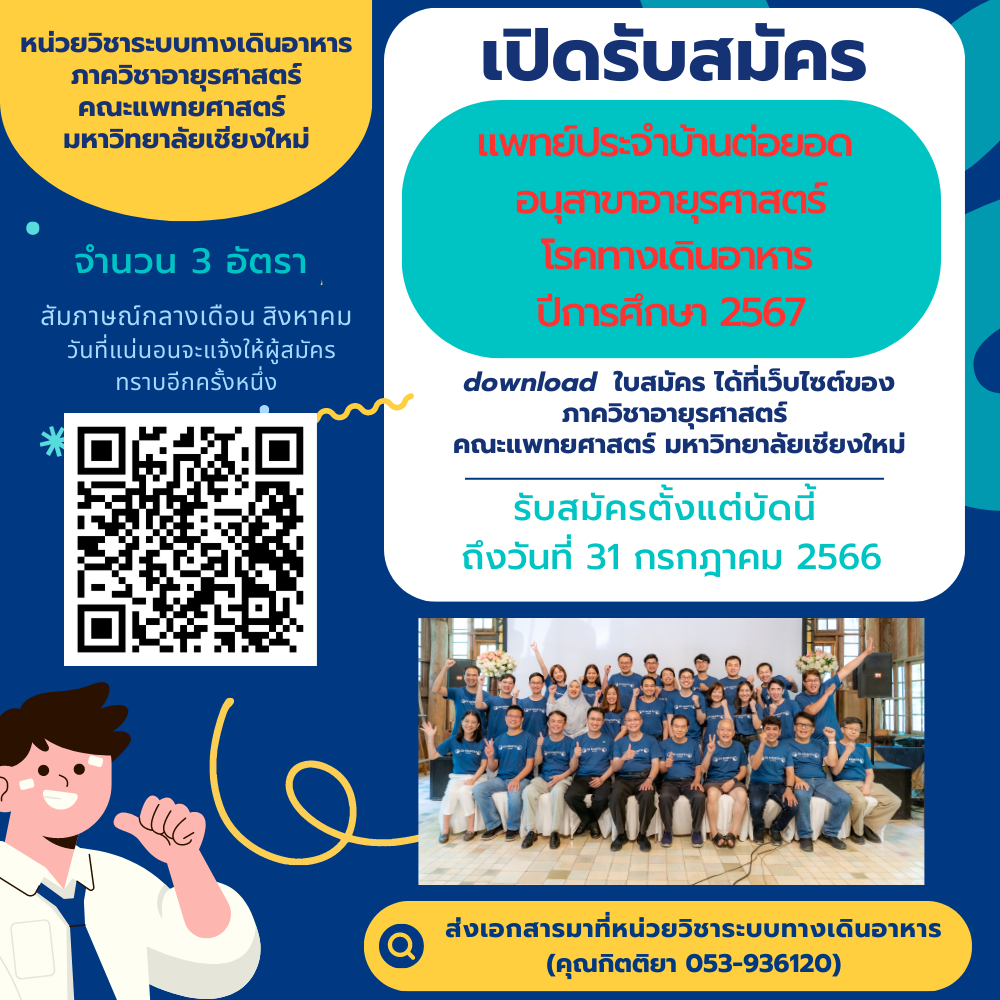รับสมัครแพทย์ประจำบ้านต่อยอดอนุสาขาอายุรศาสตร์ โรคทางเดินอาหาร ปีการศึกษา 2567