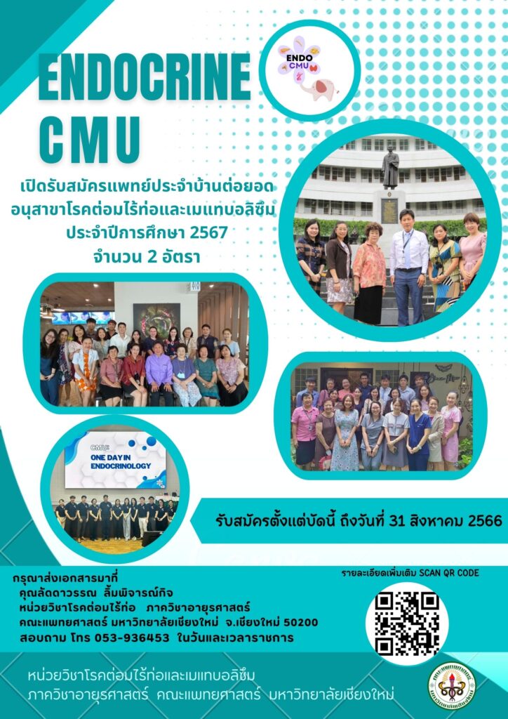 เปิดรับสมัครแพทย์ประจำบ้านต่อยอด อนุสาขาต่อมไร้ท่อและเมแทบอลิซึม ประจำปีการศึกษา 2567