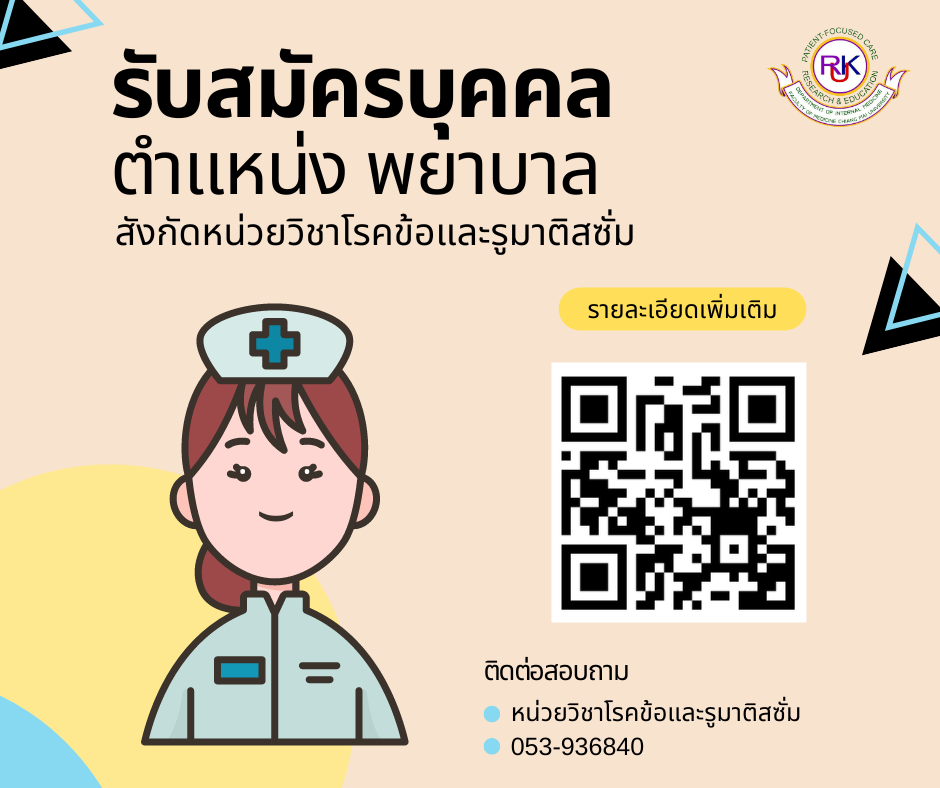 รับสมัครบุคคลเพื่อเข้ารับการคัดเลือก ตำแหน่งพยาบาล สังกัดหน่วยวิชาโรคข้อและรูมาติสซั่ม รอบ 2