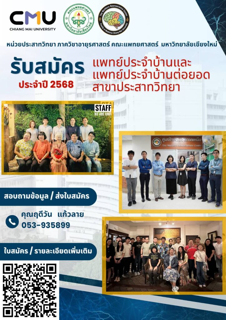 รับสมัครแพทย์ประจำบ้านและแพทย์ประจำบ้านต่อยอด สาขาประสาทวิทยา ประจำปีการศึกษา 2568