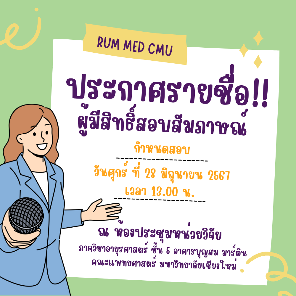 ประกาศผู้มีสิทธิ์สอบสัมภาษณ์ ตำแหน่งพยาบาลศาสตรบัณฑิต/วิทยาศาสตรบัณฑิต (สาขาวิชากายภาพบำบัด หรือสาขาโภชนาการและการกำหนดอาหาร)