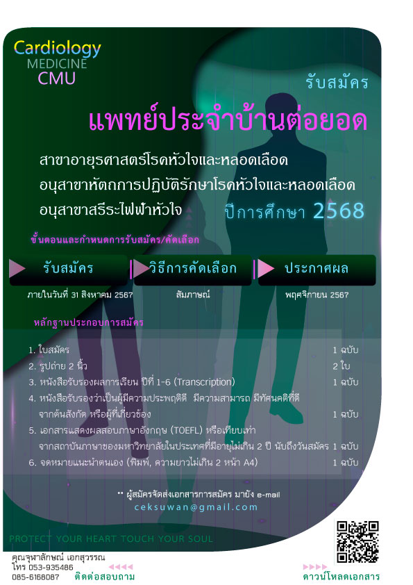 หน่วยวิชาระบบหัวใจและหลอดเลือด รับสมัครแพทย์ประจำบ้านต่อยอด ปีการศึกษา 2568