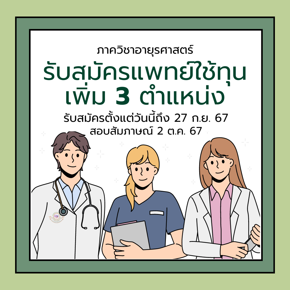เปิดรับแพทย์ใช้ทุนประจำปี 2568 เพิ่ม 3 ตำแหน่ง !!