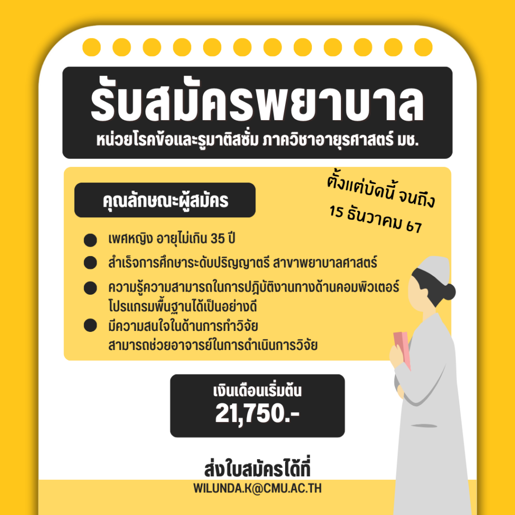 หน่วยวิชาโรคข้อและรูมาติสซั่ม รับสมัครพยาบาล 1 อัตรา