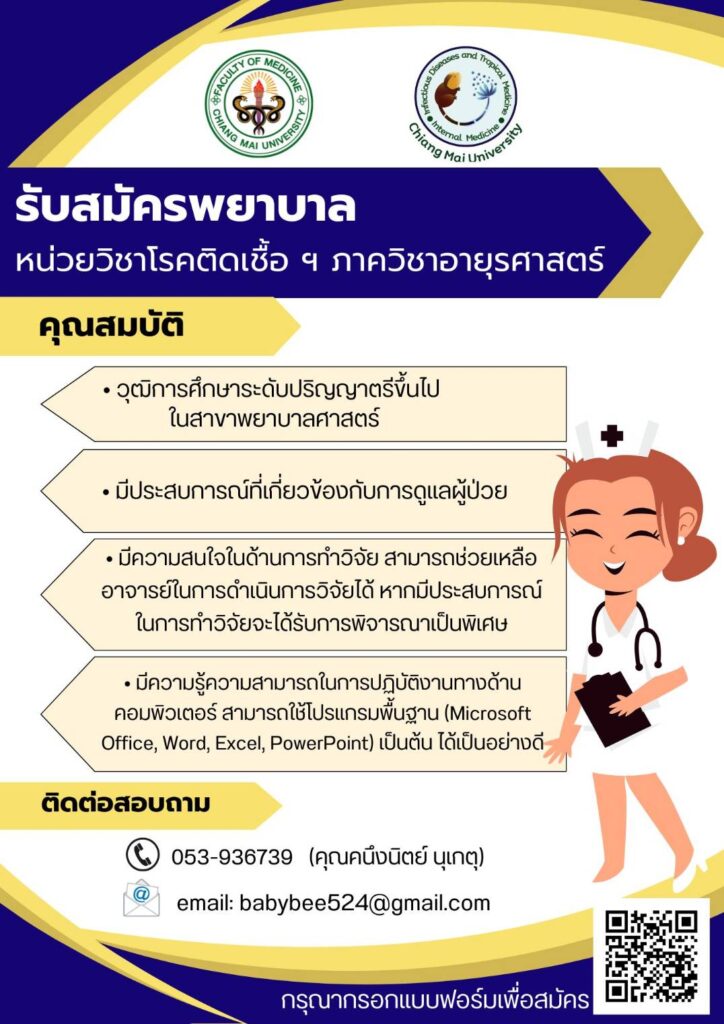 รับสมัครพยาบาล 1 อัตรา หน่วยวิชาโรคติดเชื้อและเวชศาสตร์เขตร้อน
