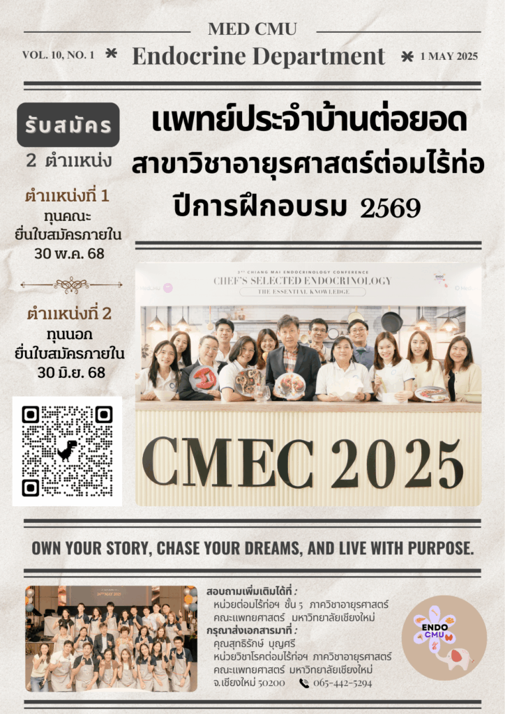 รับสมัครแพทย์ประจำบ้านต่อยอดอนุสาขาวิชาต่อมไร้ท่อฯ ประจำปีการศึกษา 2569 จำนวน 2 ตำแหน่ง