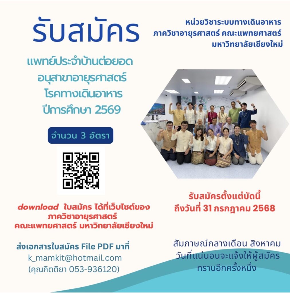 รับสมัครแพทย์ประจำบ้านต่อยอดอนุสาขาอายุรศาสตร์ โรคทางเดินอาหาร ประจำปีการศึกษา 2569 จำนวน 3 อัตรา