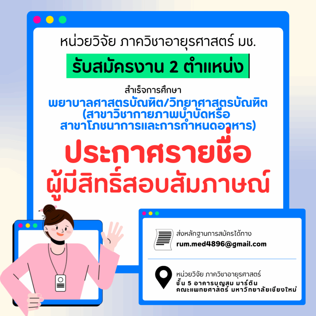 ประกาศรายชื่อผู้มีสิทธิ์สอบสัมภาษณ์ หน่วยวิจัย ภาควิชาอายุรศาสตร์ คณะแพทยศาสตร์ มหาวิทยาลัยเชียงใหม่ ประกาศรับสมัครงาน  2  ตำแหน่ง