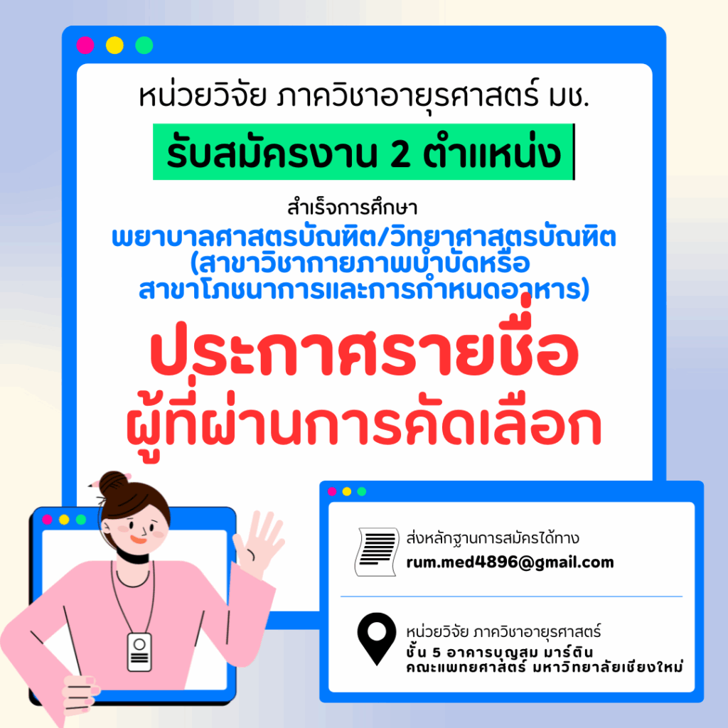 ประกาศรายชื่อผู้ที่ผ่านการคัดเลือก หน่วยวิจัย ภาควิชาอายุรศาสตร์ คณะแพทยศาสตร์ มหาวิทยาลัยเชียงใหม่