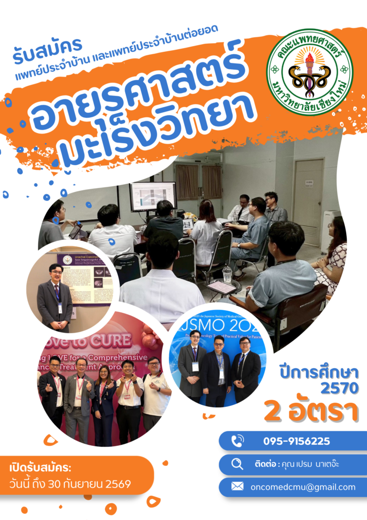 รับสมัครแพทย์ประจำบ้านและแพทย์ประจำบ้านต่อยอด สาขาอายุรศาสตร์มะเร็งวิทยา ประจำปีการศึกษา 2570