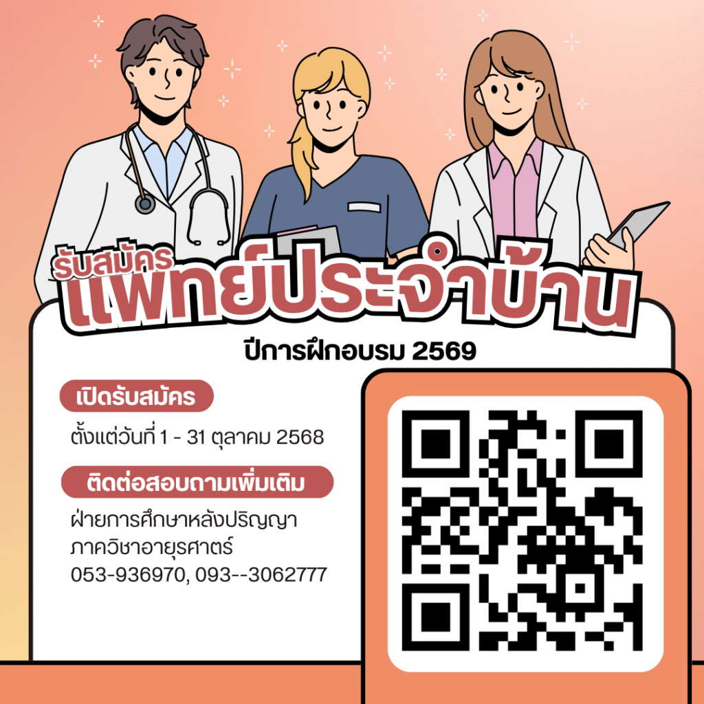รับสมัครแพทย์ประจำบ้าน สาขาอายุรศาสตร์ ปีการศึกษา 2569