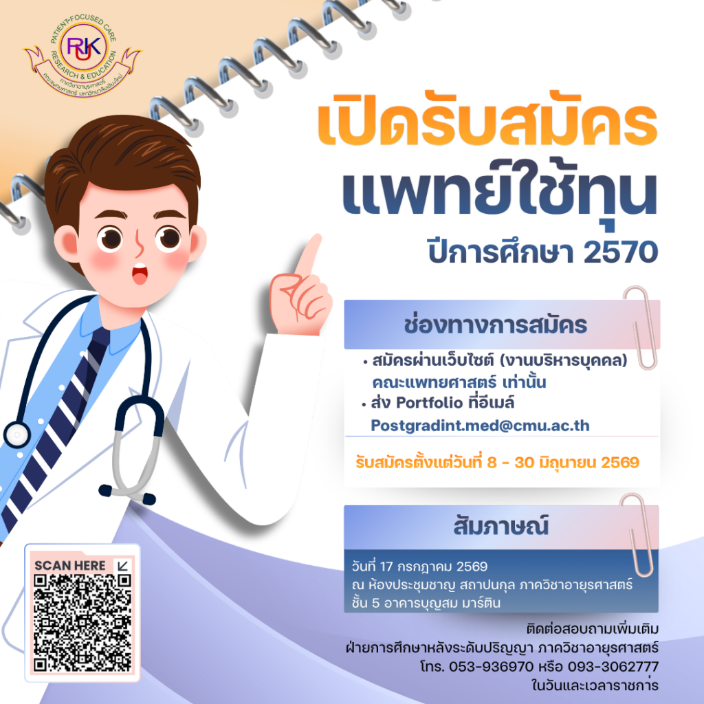 รับสมัครแพทย์ใช้ทุน ปีการศึกษา 2570