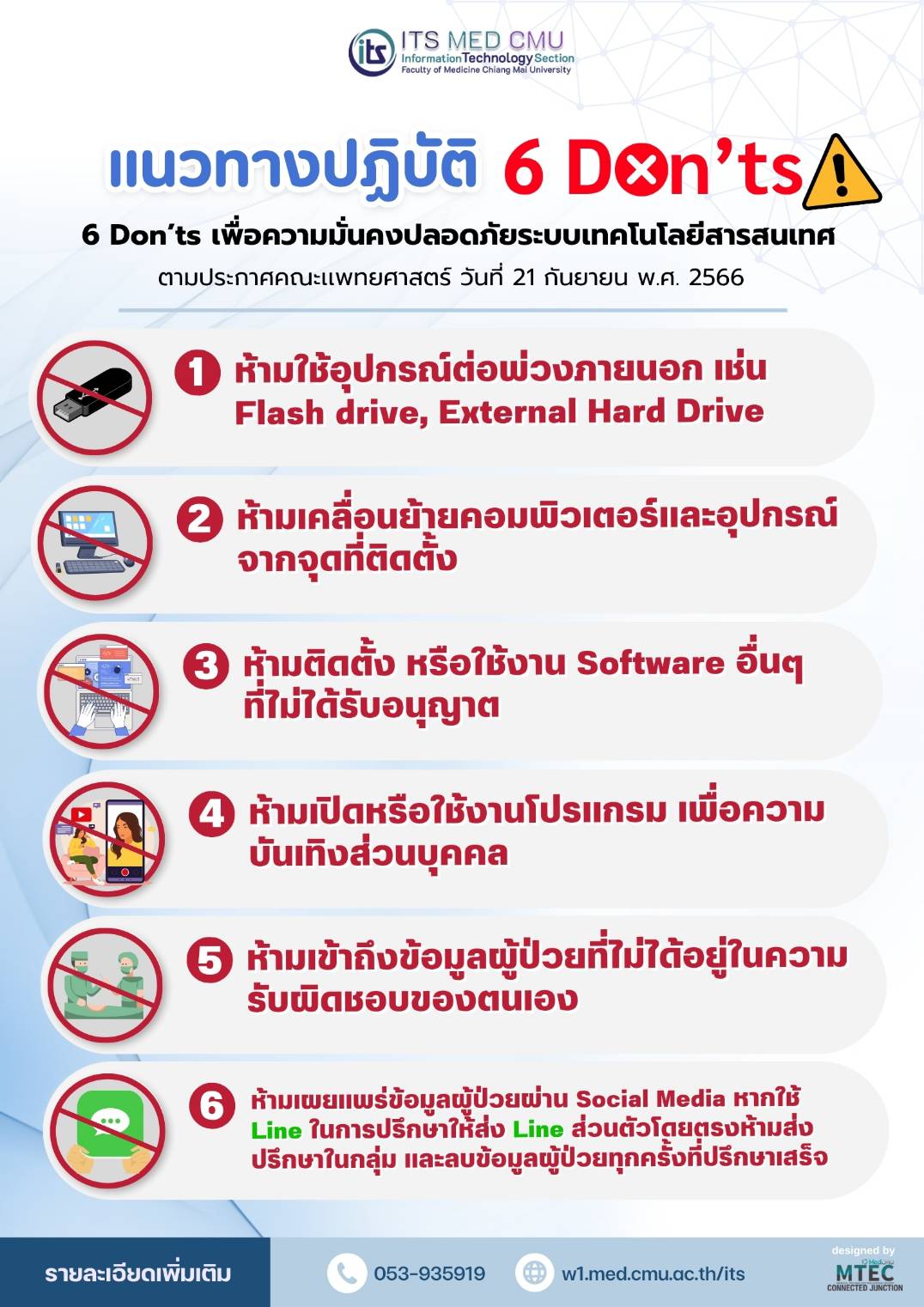 แนวทางปฏิบัติ 6 Don’ts