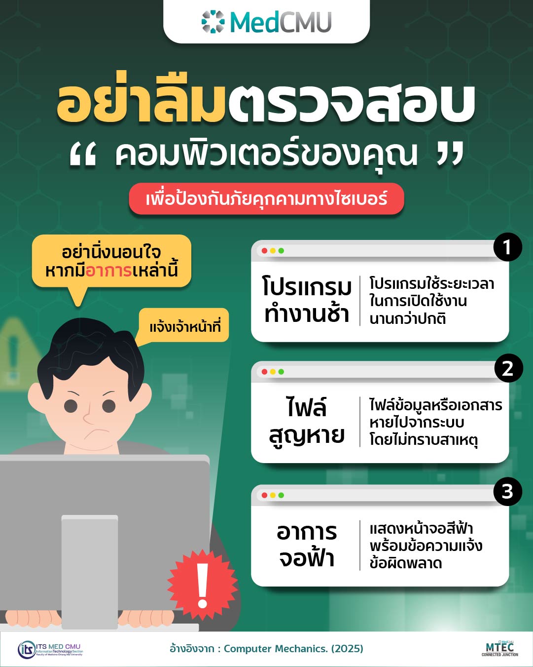 อย่าลืมตรวจสอบ”คอมพิวเตอร์ของคุณ”