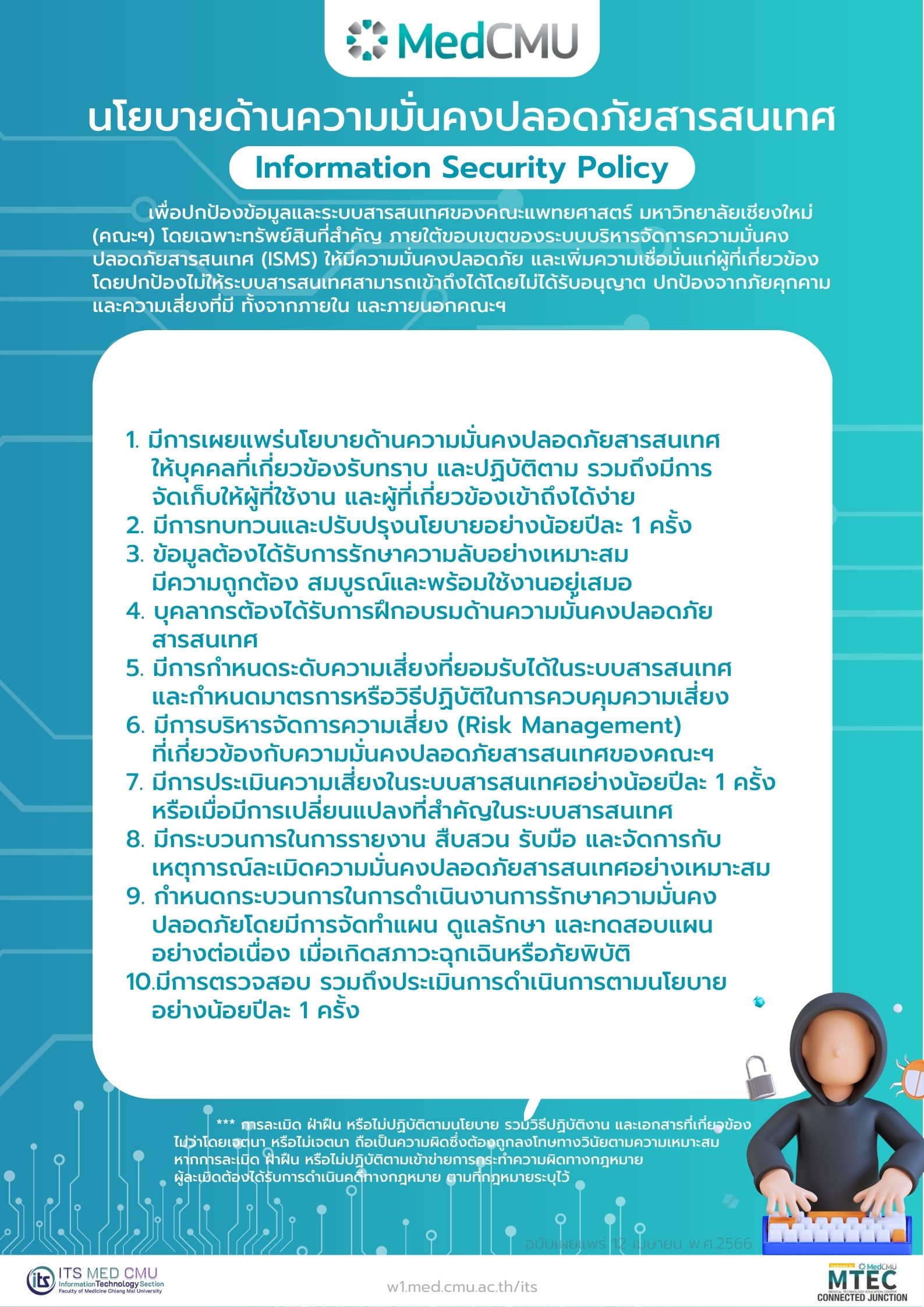 นโยบายด้านความมั่นคงปลอดภัยสารสนเทศ