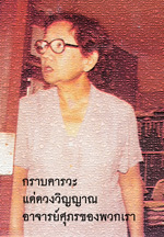 อาจารย์ศุภร รำลึก
