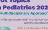 ขอเชิญรวมประชุมวิชาการ &quot;Hot Topics in Pediatrics 2021: A Multidisciplinary Approach&quot;