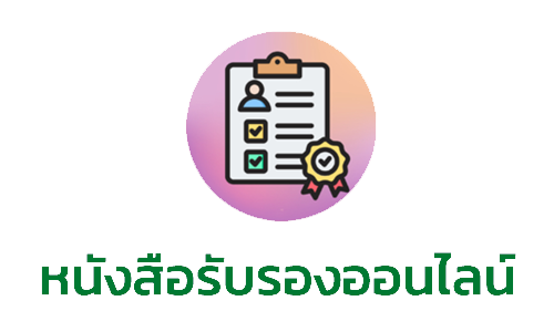 หนังสือรับรอง_0