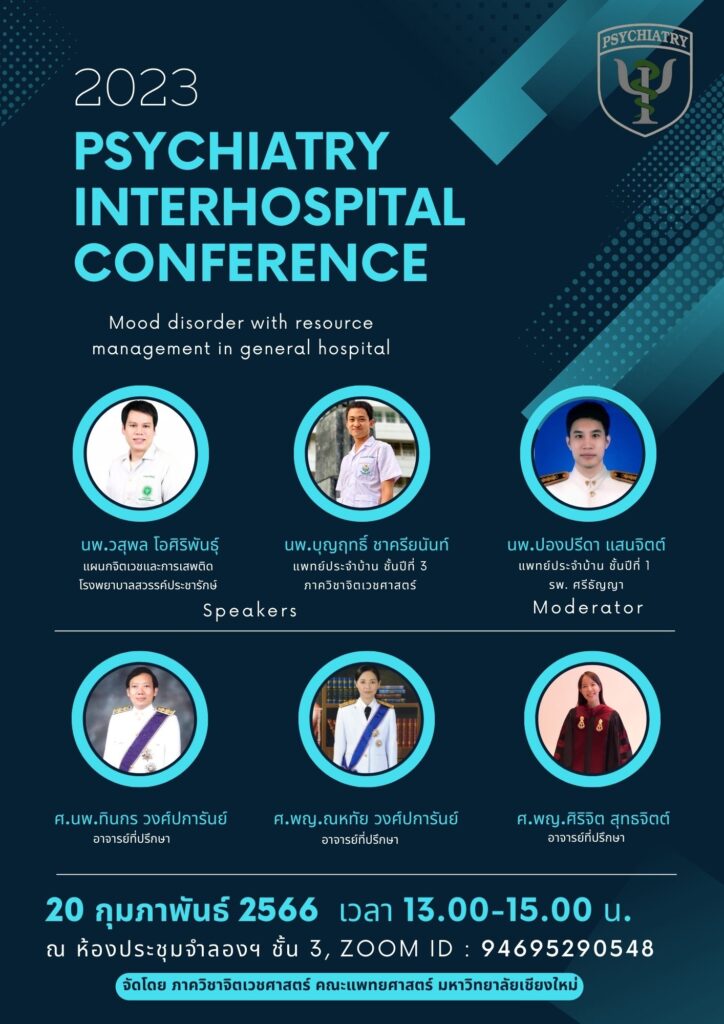 กิจกรรม interhospital conference 2023