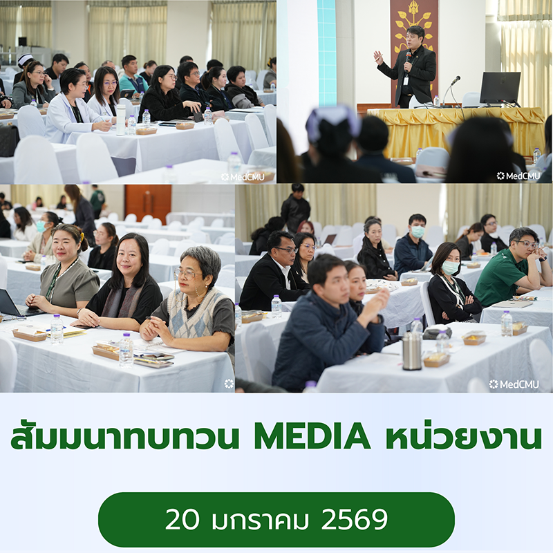 สัมมนาทบทวน MEDIA 2025 ระดับหน่วยงาน