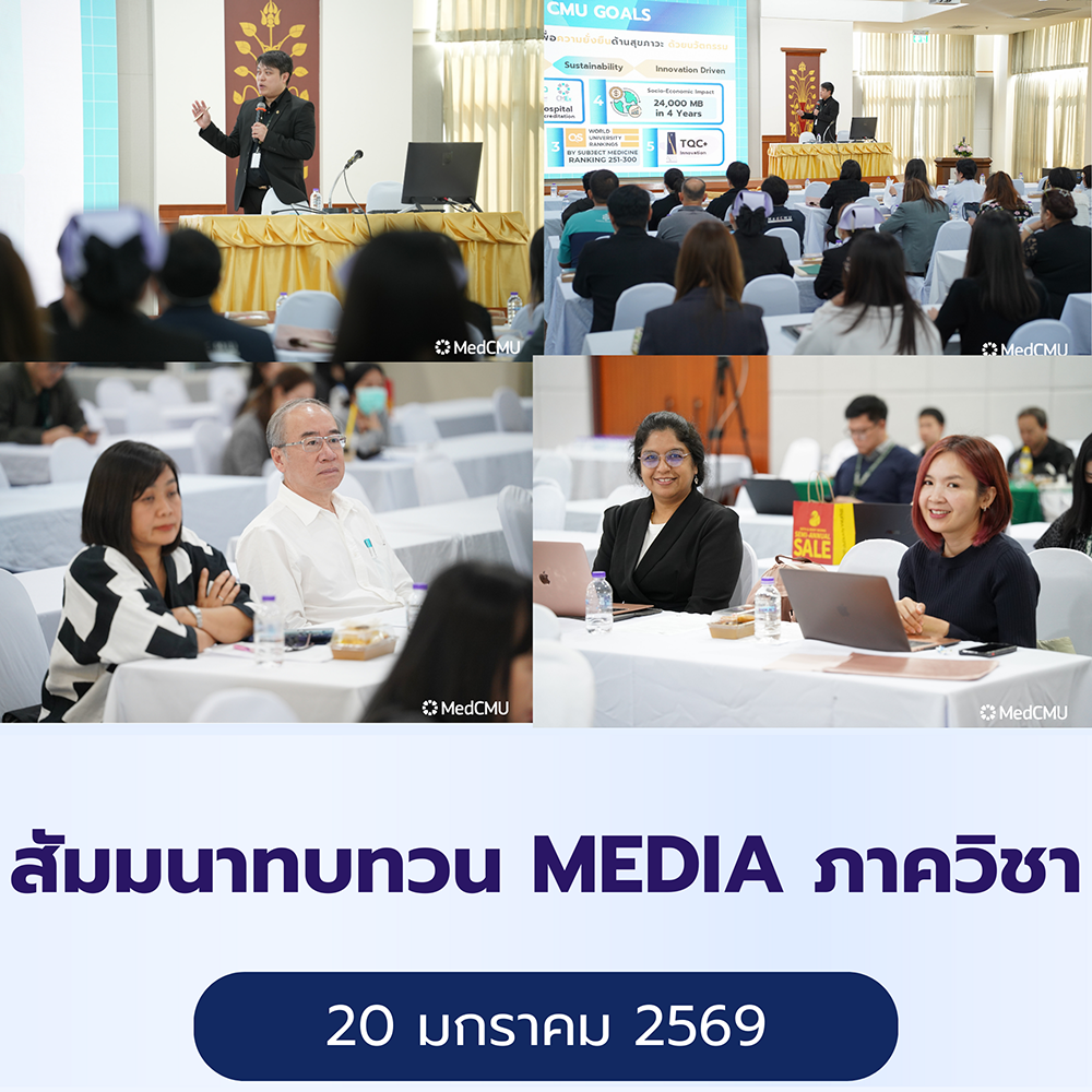 สัมมนาทบทวน MEDIA 2025 ระดับภาควิชา